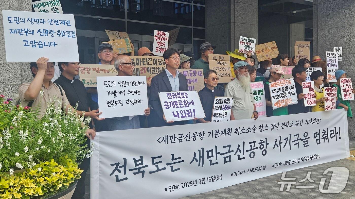 새만금신공항 백지화공동행동 기자회견. 2025.9.16/뉴스1 신준수 기자