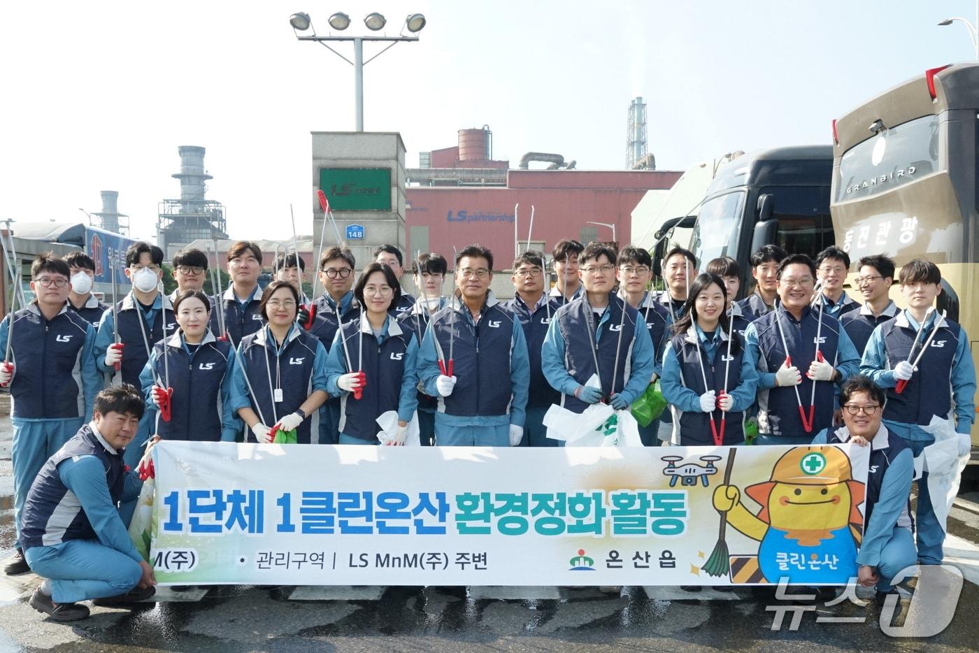 LS MnM 임직원들이 16일 온산읍 일원에서 환경정화활동을 하고 있다. (LS MnM 제공. 재판매 및 DB 금지) /뉴스1