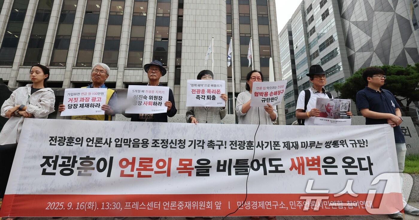 민생경제연구소와 민주언론시민연합, 참여연대 회원들이 16일 오후 서울 중구 프레스센터 앞에서 '전광훈의 언론사 입막음용 조정신청 규탄 및 사기폰 제재 촉구 기자회견'을 하고 있다. 2025.9.16/뉴스1 ⓒ News1 장수영 기자