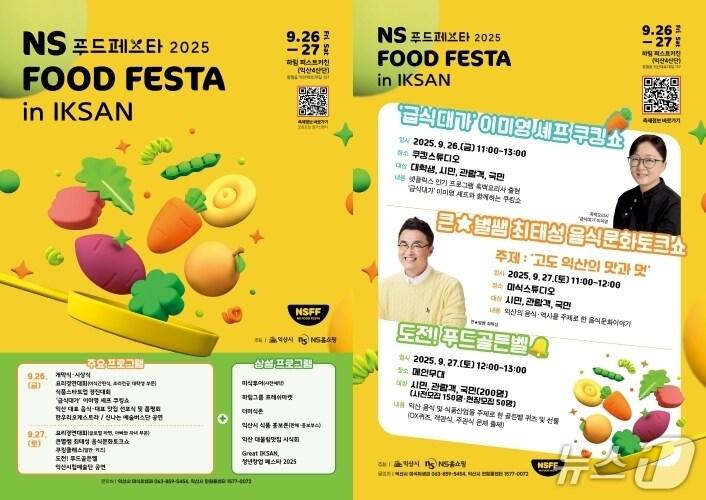 본문 이미지 - 'NS푸드페스타 2025 in 익산' 포스터.(익산시 제공. 재판매 및 DB 금지)