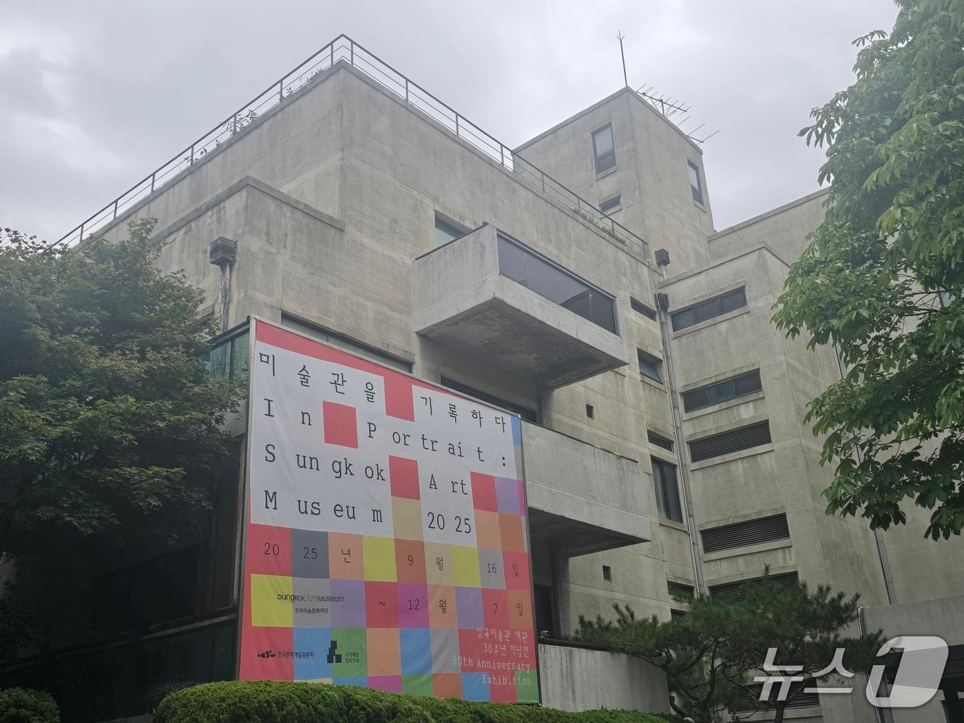 본문 이미지 - 성곡미술관 전경. ⓒ 뉴스1 김정한 기자