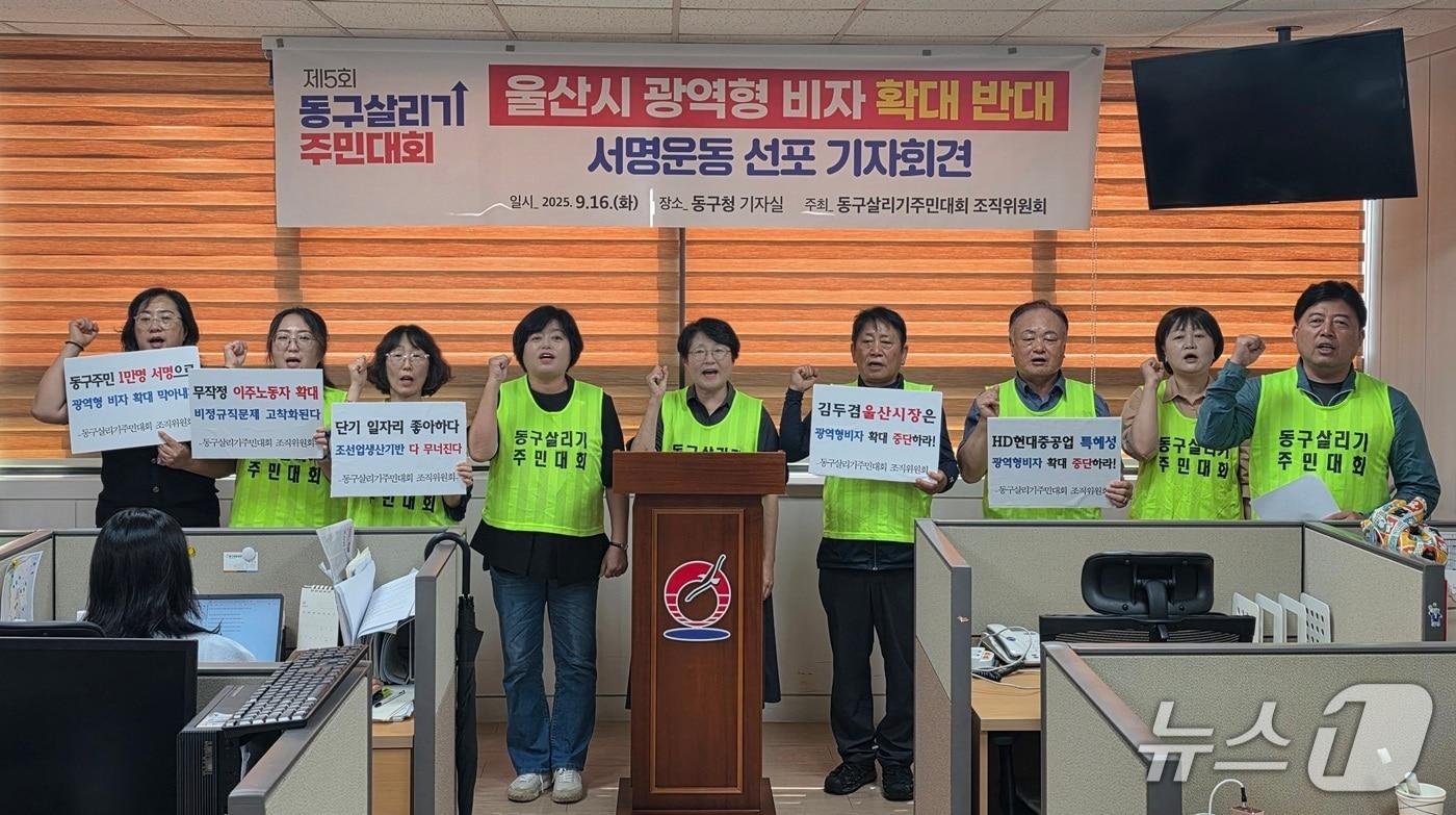 울산 동구살리기주민대회 조직워원회는 16일 동구청 프레스센터에서 광역형 비자 확대 반대 기자회견을 열고 있다.&#40;울산 동구 제공. 재판매 및 DB금지&#41;/뉴스1