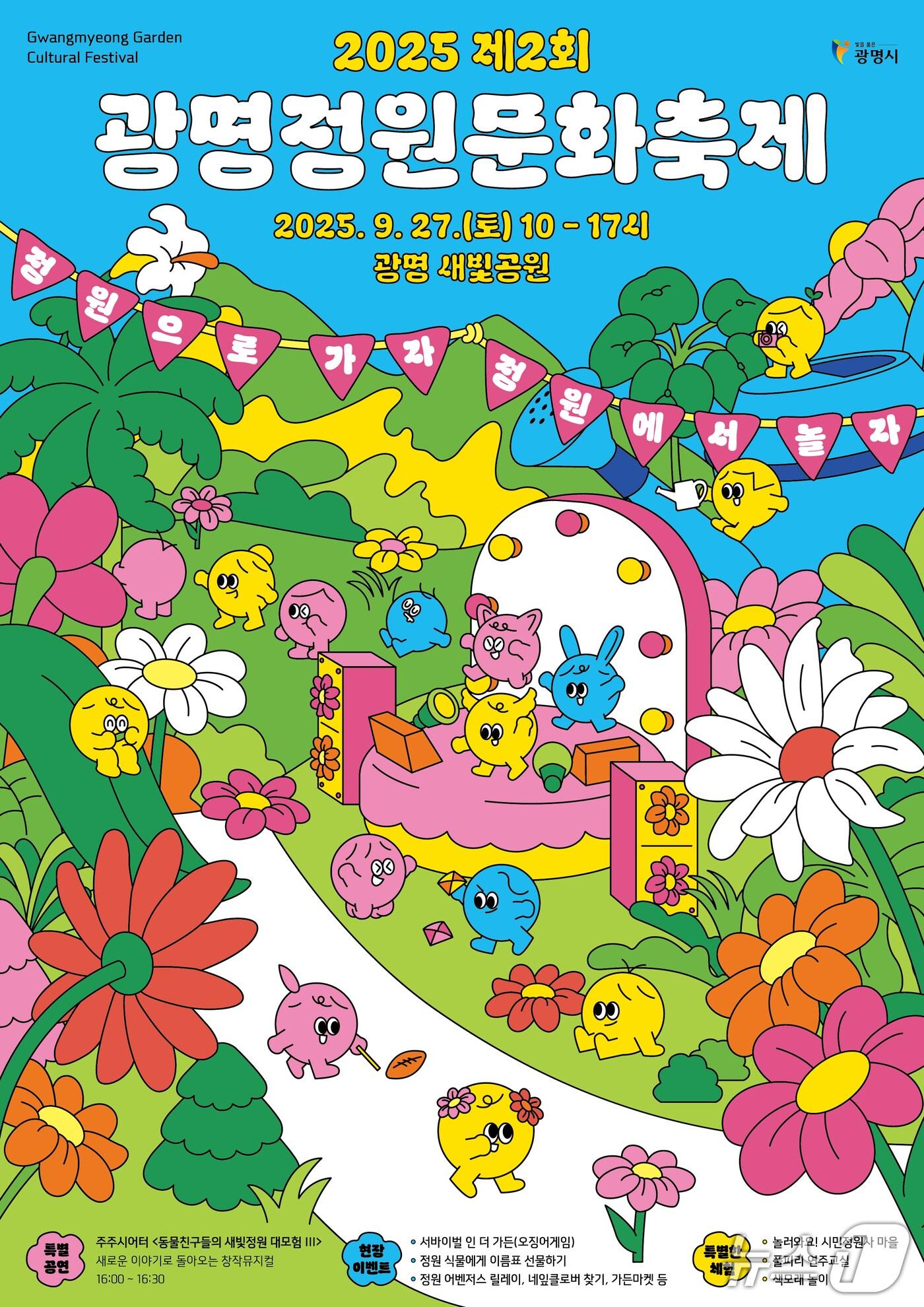본문 이미지 - 제2회 광명정원문화축제 홍보 포스터.(광명시 제공)