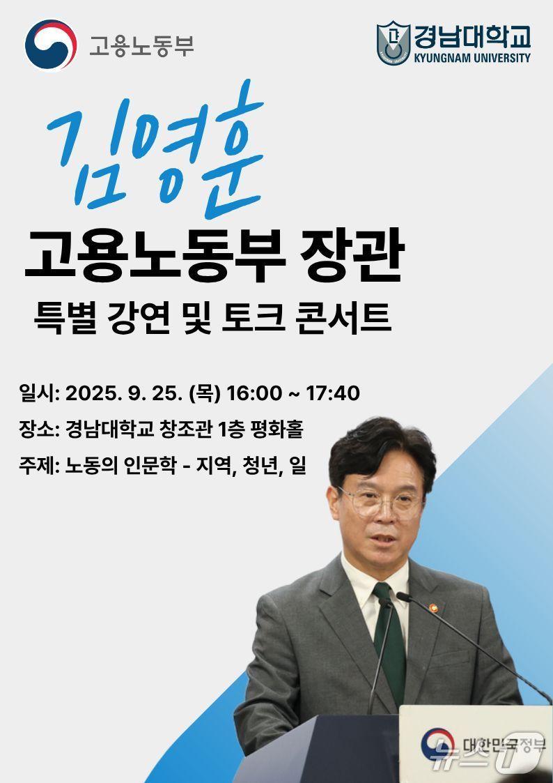 본문 이미지 - 경남대에서 열리는 김영훈 고용노동부 장관 초청 특별 강연 홍보포스터(경남대 제공. 재판매 및 DB금지) 