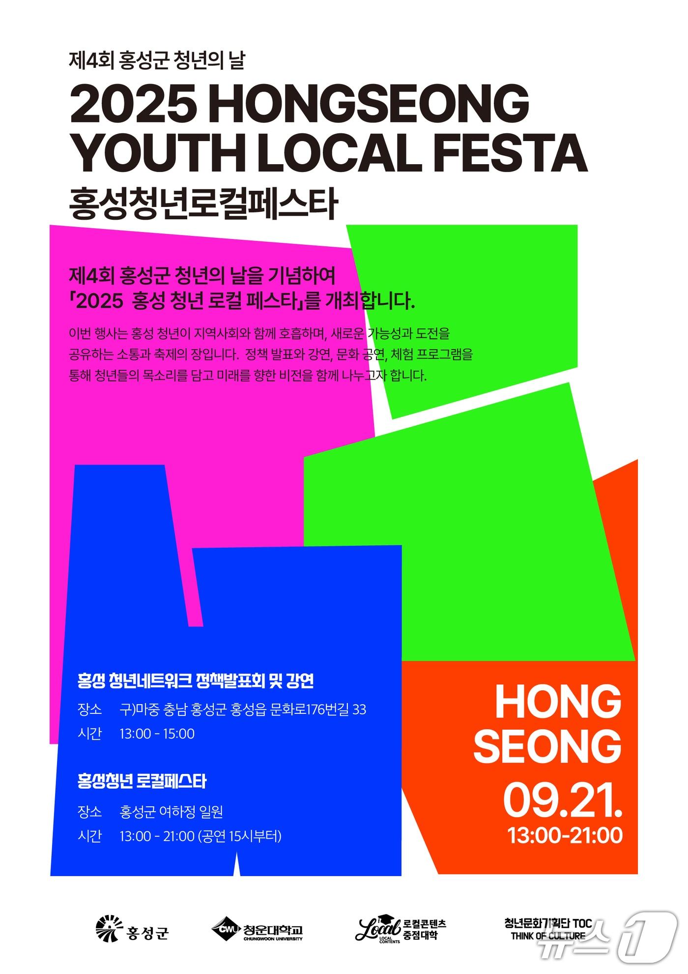본문 이미지 - 홍성 청년 로컬 페스타 홍보 포스터. (홍성군 제공. 재판매 및 DB금지) 2025.9.16/뉴스1