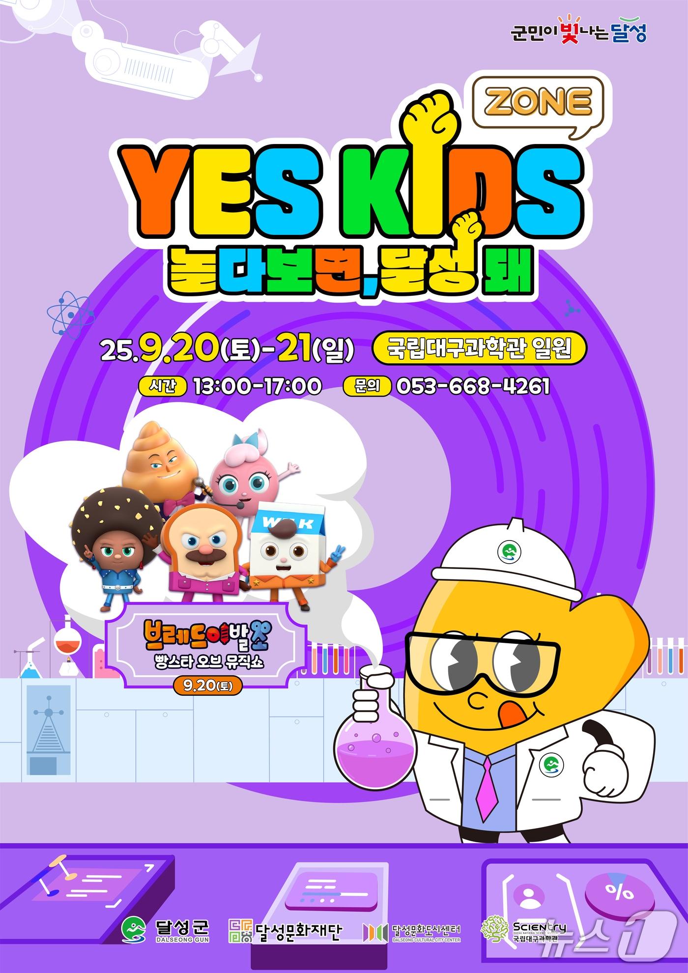 본문 이미지 - 대구 달성문화재단이 오는 20~21일 국립대구과학원에서 키즈존을 연다. 사진은 홍보 포스터(대구 달성군 제공.재판매 및 DB 금지)