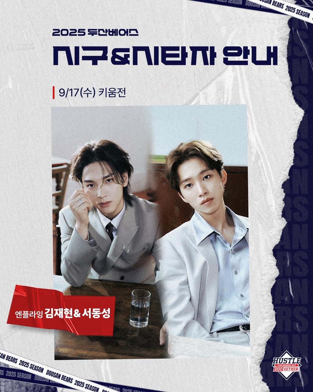 본문 이미지 - 밴드 엔플라잉이 17일 두산 홈경기에서 시구·시타를 진행한다.(두산 베어스 제공)