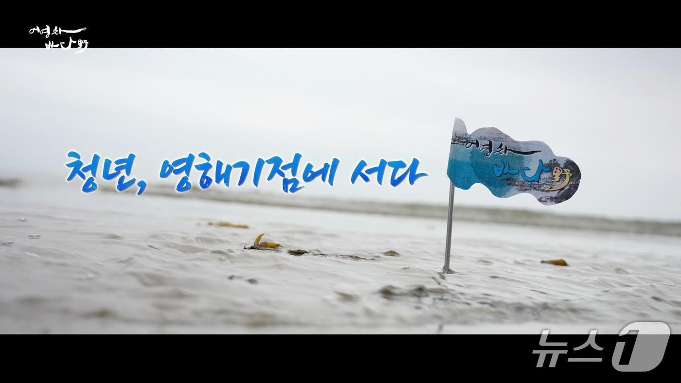 특집 프로그램 &#39;어영차바다야 – 청년, 영해기점에 서다&#39;&#40;목포MBC 제공. 재판매 및 DB금지&#41; 2025.9.16/뉴스1