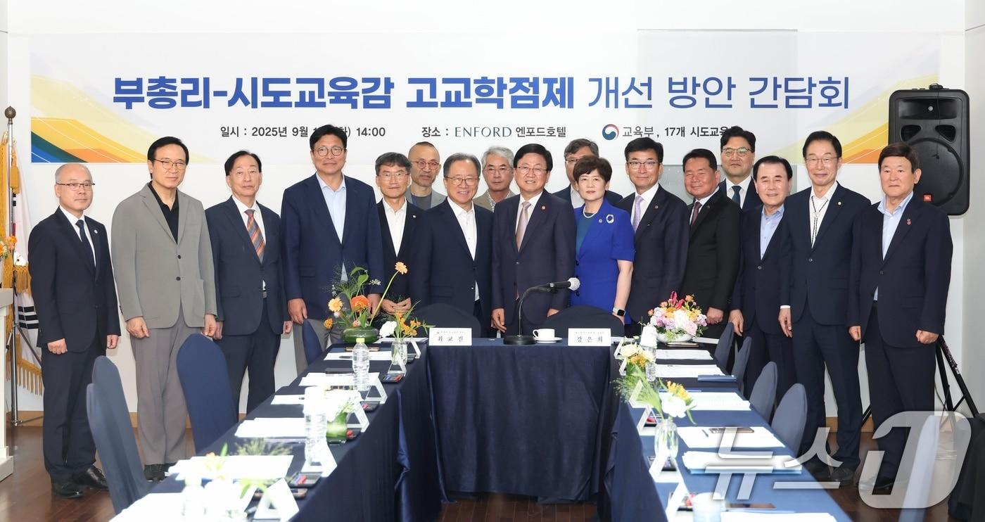 최교진 사회부총리 겸 교육부 장관이 16일 충북 청주 엔포드호텔에서 열린 &#39;부총리-시도교육감 고교학점제 개선 방안 간담회&#39;에 참석해 17개 시도교육감 및 부교육감과 기념 촬영을 하고 있다. &#40;교육부 제공. 재판매 및 DB 금지&#41; 2025.9.16/뉴스1