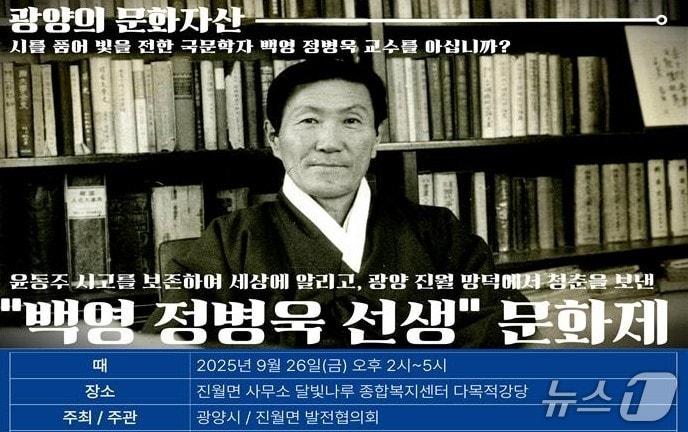 본문 이미지 - 9월 26일 오후 2시 광양시 달빛나루 종합복지센터 다목적강당에서 &#39;백영 정병욱 선생 문화제&#39;가 열린다. &#40;광양시 제공&#41; 