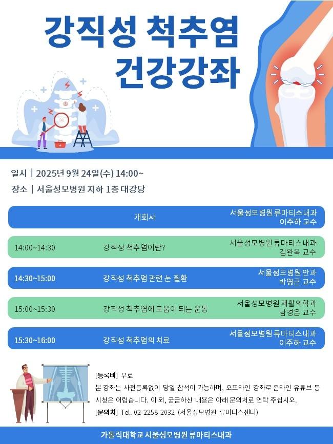 본문 이미지 - 서울성모병원 '강직성 척추염 건강강좌' 포스터.(서울성모병원 제공)