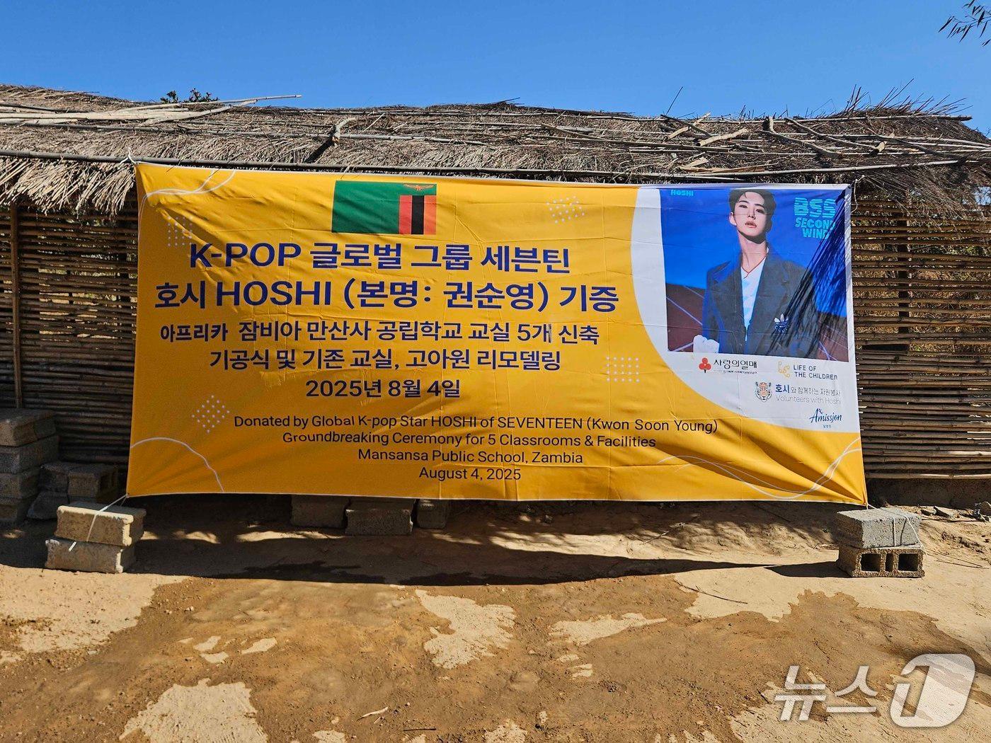 본문 이미지 - 잠비아 현지에 호시의 기부금을 통해 지원되는 학교 공사 착공을 기념하는 현수막이 게시되어 있다. (경기북부사랑의열매 제공, 재판매 및 DB금지)