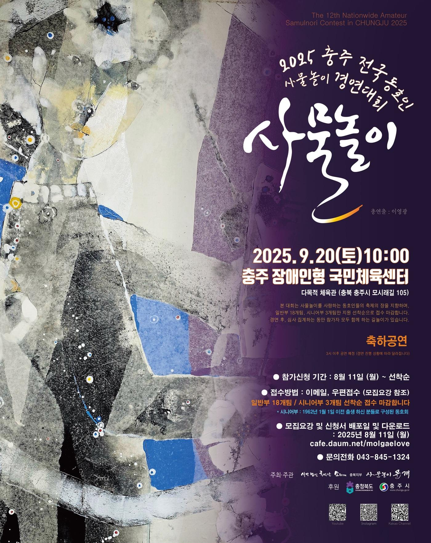 본문 이미지 - 12회 충주 전국 동호인 사물놀이 경연대회 포스터.(몰개 제공. 재판매 및 DB금지)/뉴스1 