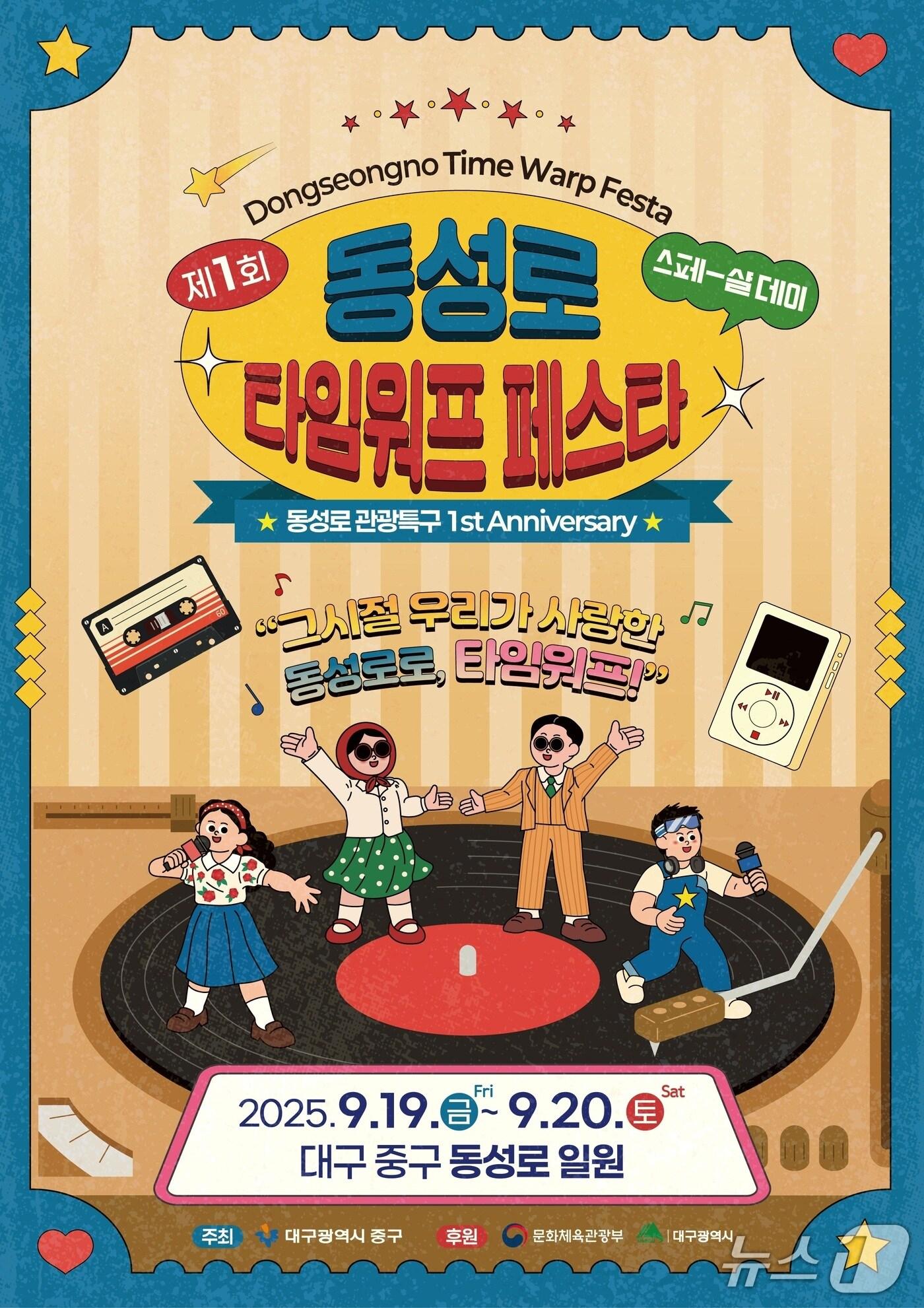 본문 이미지 - 대구 중구는 오는 19일부터 20일까지 동성로 관광특구 일원에서 제1회 동성로 타임워프페스타를 연다. 이미지는 행사 포스터. (대구 중구 제공. 재판매 및 DB 금지)/뉴스1