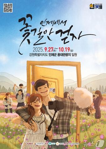 본문 이미지 - 2025 인제 가을꽃축제 포스터./뉴스1