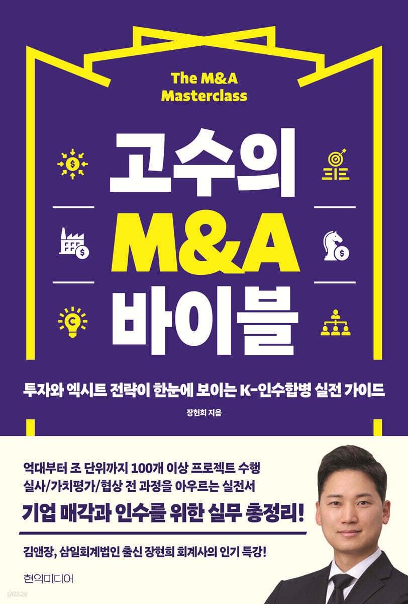 본문 이미지 - [신간] &#39;고수의 M&A 바이블&#39;