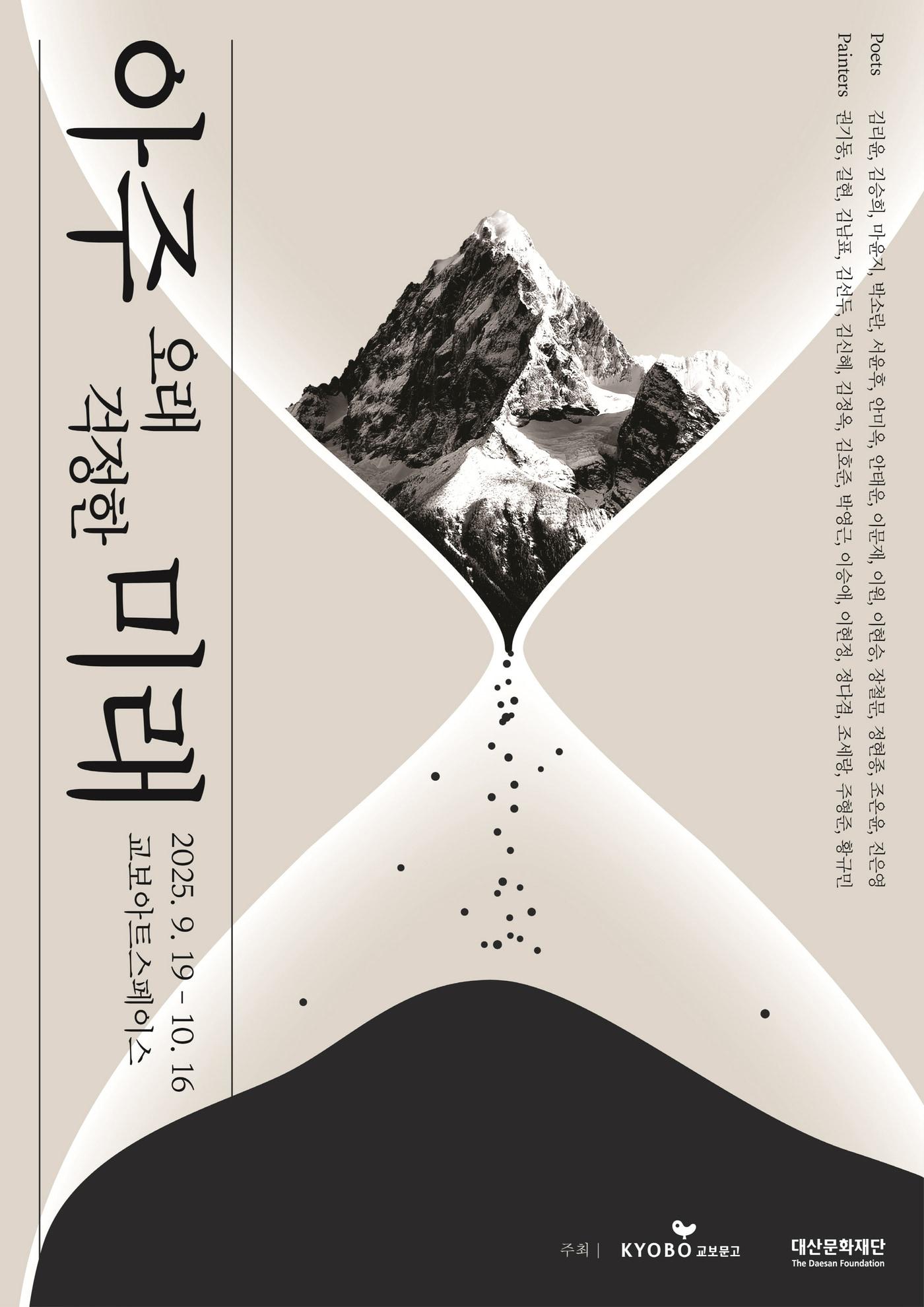 본문 이미지 - 아주 오래 걱정한 미래_포스터 &#40;교보문고 제공&#41;