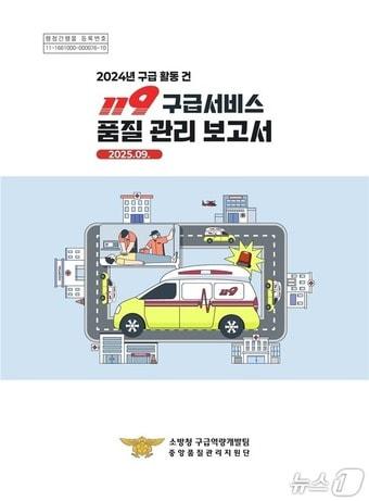 본문 이미지 - 119구급서비스 품질관리보고서 표지(소방청 제공)