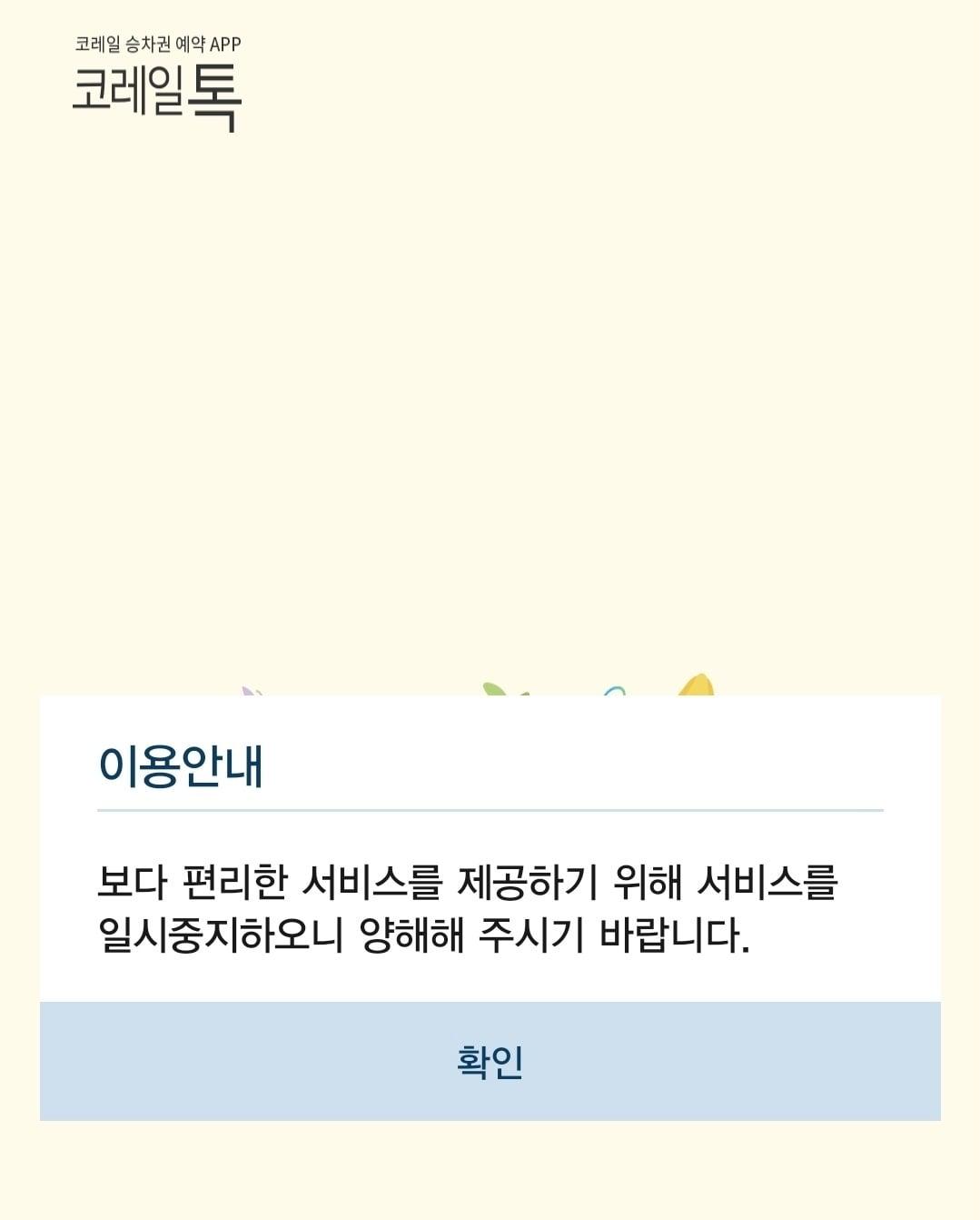 본문 이미지 - 코레일톡 일시중지 화면.(갈무리)뉴스1ⓒ news1