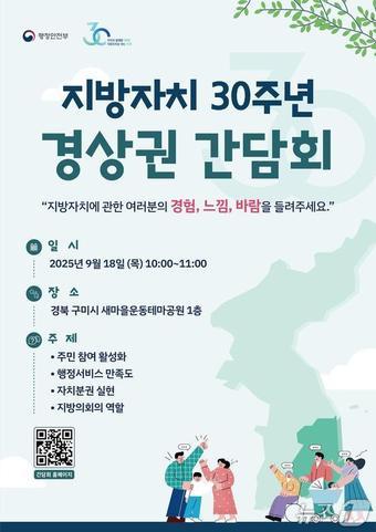 본문 이미지 - 지방자치 30주년 권역별 간담회 홍보 포스터.&#40;행안부 제공&#41;