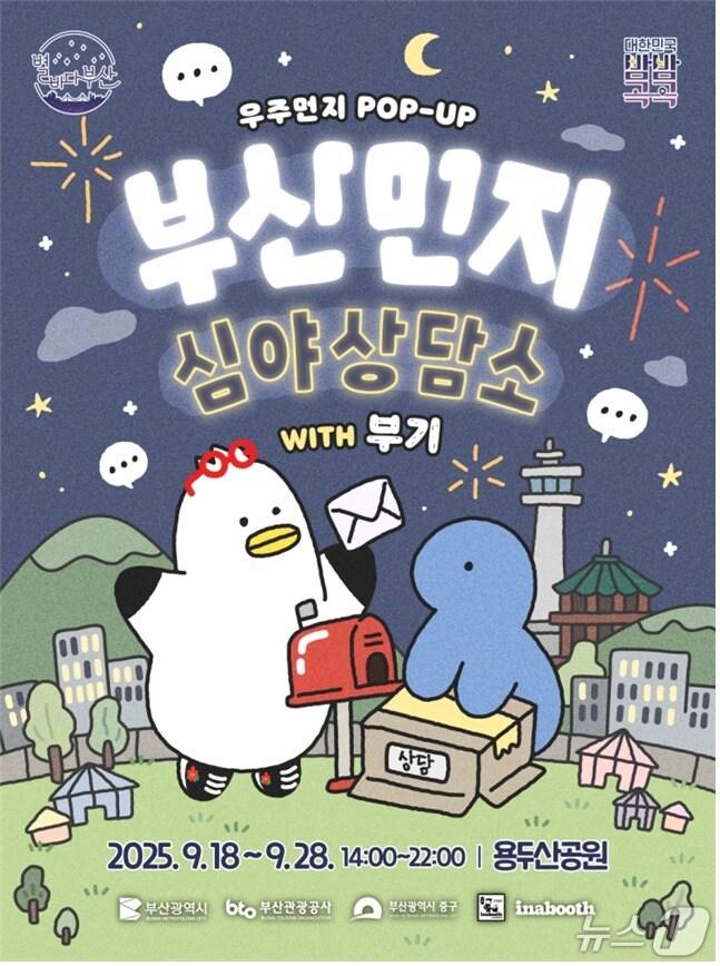 본문 이미지 - 2025 별마다부산 나이트 팝업 홍보물.(부산시 제공. 재판매 및 DB금지)