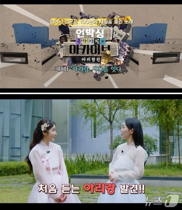 본문 이미지 - 2025년 국가기록원 &#39;언박싱 아카이브 - 아랑리 편&#39; 제1화 “아리랑,시간을 잇다” 영상 타이틀.&#40;행안부 제공&#41;