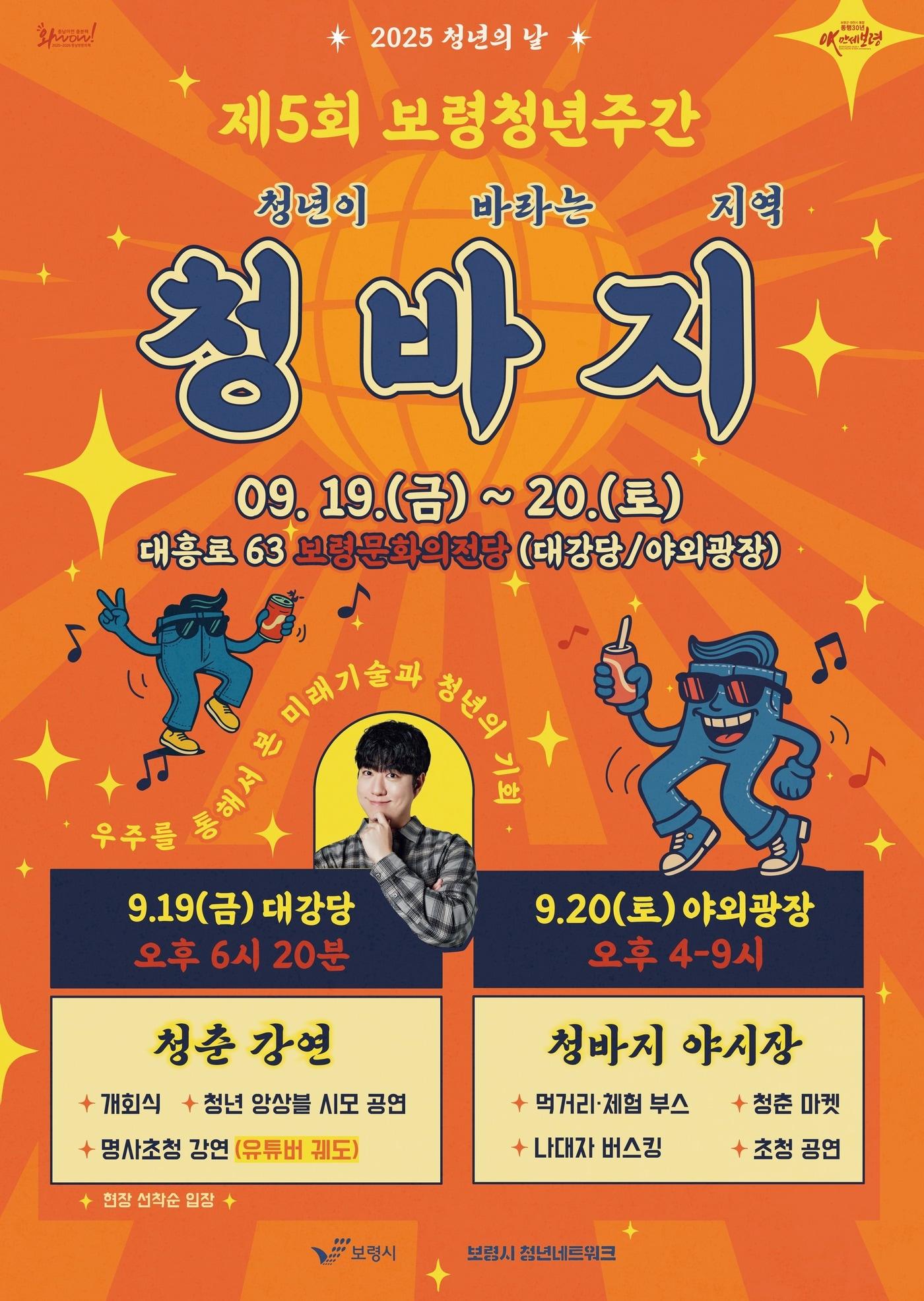 본문 이미지 - 보령 청년주간 포스터.(보령시 제공. 재판매 및 DB금지)/뉴스1