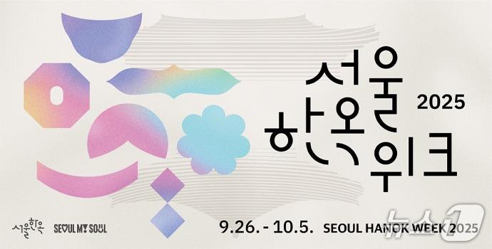 본문 이미지 -  서울한옥위크 행사 포스터 &#40;서울시 제공&#41; 뉴스1 ⓒ News1