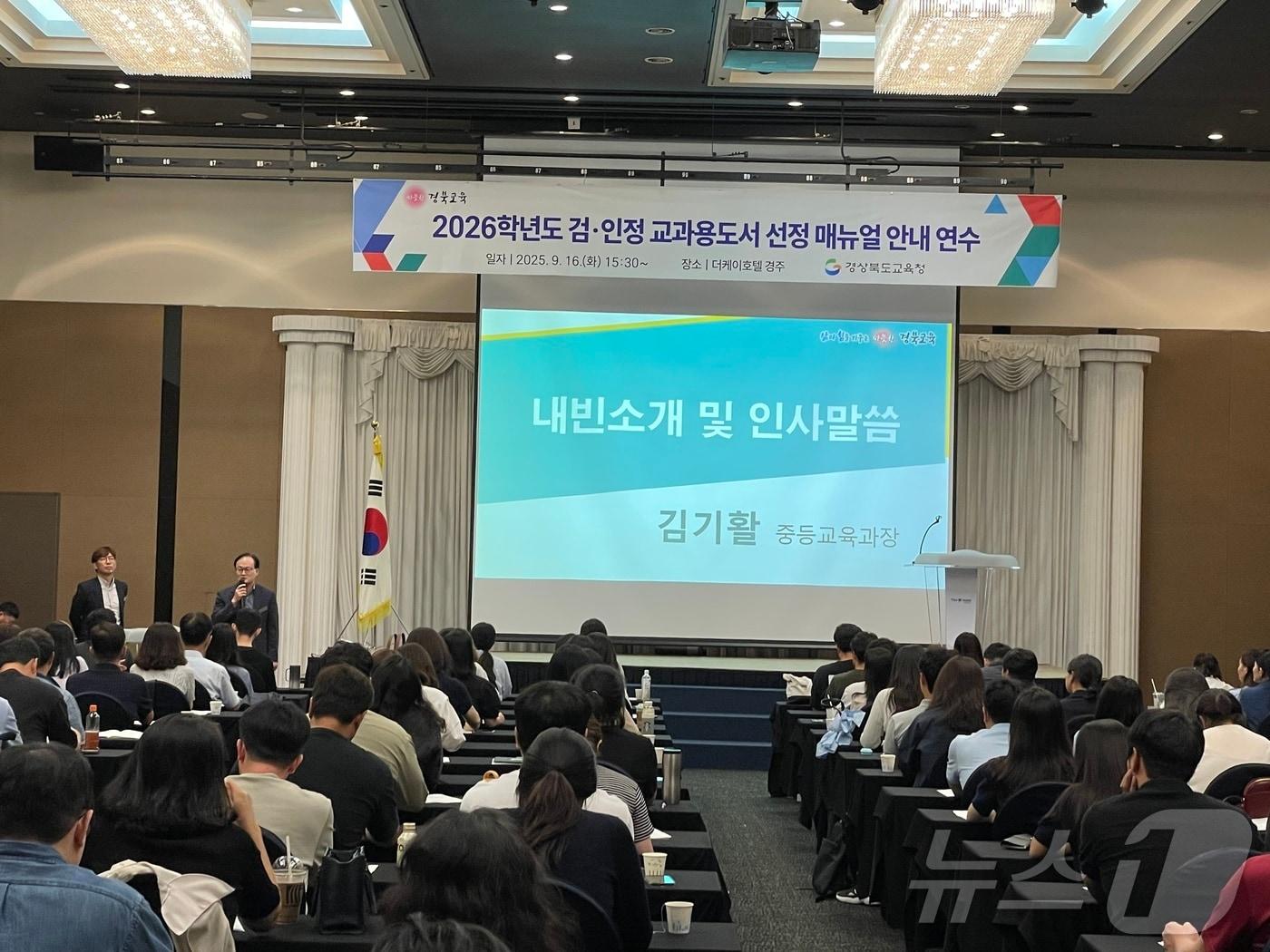 본문 이미지 - 경북교육청은 17일 더케이호텔경주에서 2026학년도 검·인정 교과용도서 선정의 공정성과 투명성을 강화하기 위한 매뉴얼 안내 연수를 실시했다.(경북교육청 제공. 재판매 및 DB금지) 뉴스1