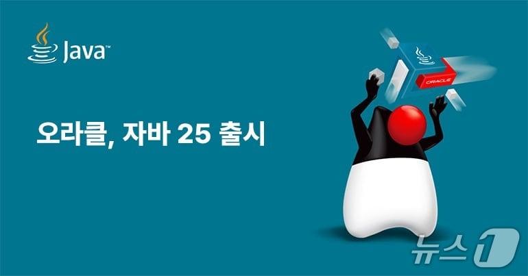 본문 이미지 - 오라클 자바 25 출시(오라클 제공)