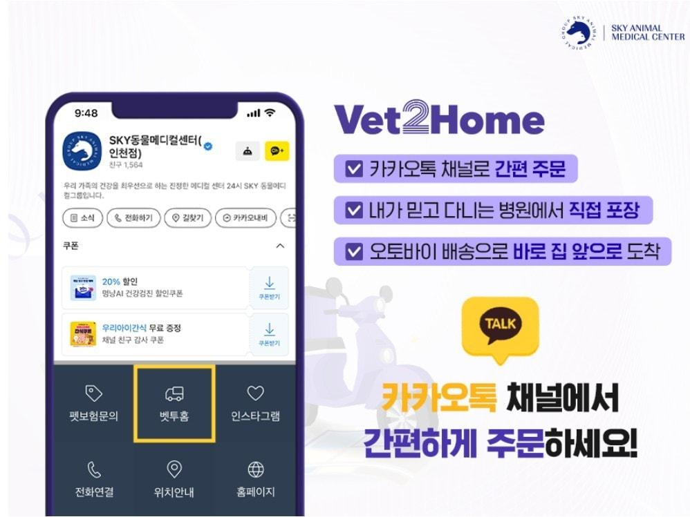 본문 이미지 - 인천스카이동물메디컬센터가 동물병원 네트워크 코벳(covet)이 제공하는 병원 전용 제품 당일 배송 서비스 '벳투홈(Vet2home)'을 시작했다(인천스카이동물메디컬센터 제공). ⓒ 뉴스1