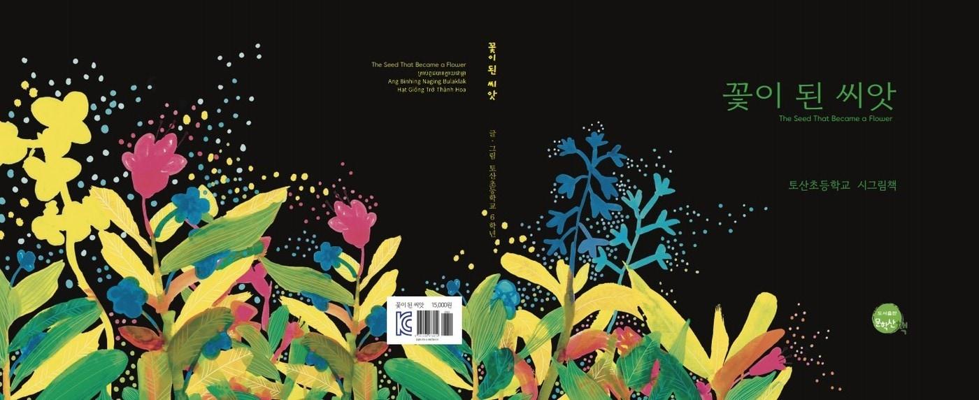  지난해 토산초 6학년 학생들이 만든 그림책 '꽃이 된 씨앗'/뉴스1