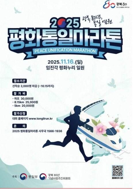 본문 이미지 - &#39;2025 평화 통일 마라톤&#39; 포스터 &#40;통일부 제공&#41;