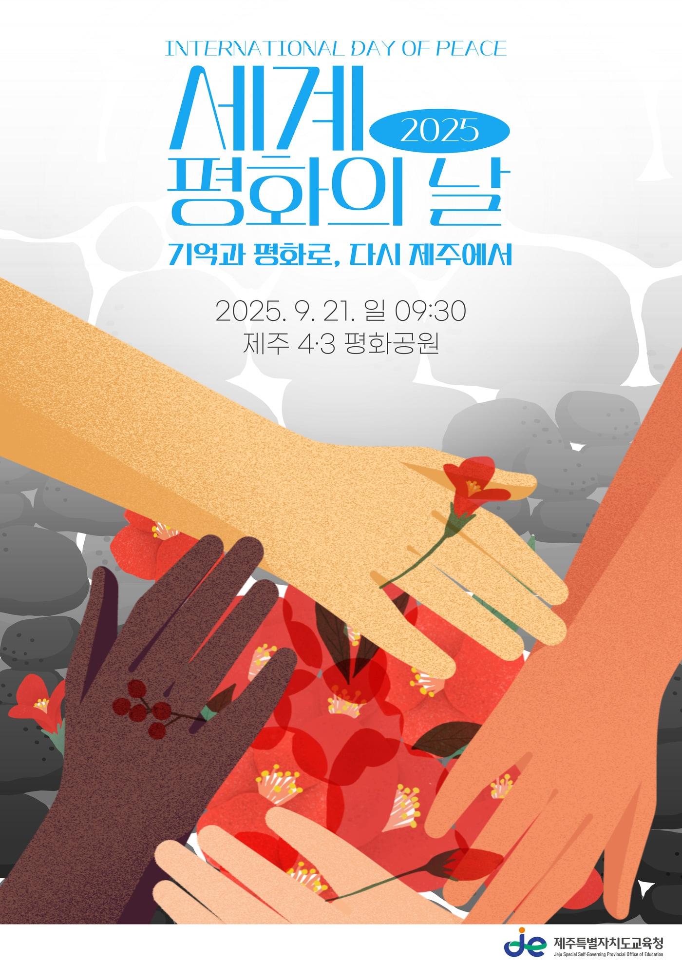 본문 이미지 - 제주도교육청이 21일 제주4·3평화공원에서 '2025 세계 평화의 날 기념행사'를 연다. / 뉴스1 