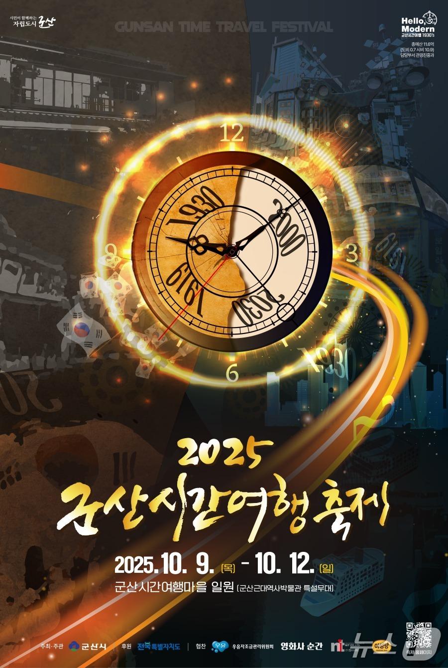 본문 이미지 - 군산시간여행축제 홍보 포스터./뉴스1