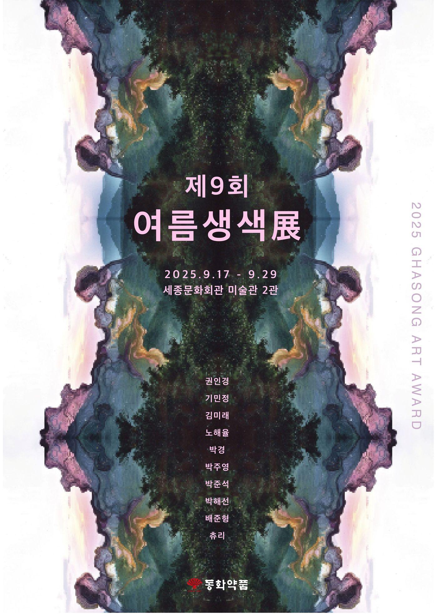 본문 이미지 - 동화약품이 제9회 여름생색 전을 개최한다.(동화약품 제공)/뉴스1