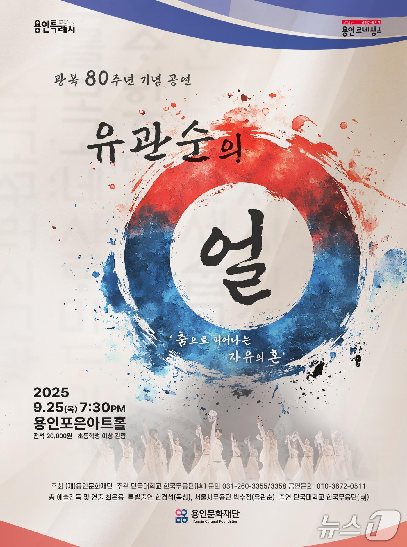 본문 이미지 - &#39;유관순의 얼―춤으로 피어나는 자유의 혼&#39; 공연 안내 포스터.&#40;단국대 제공&#41;