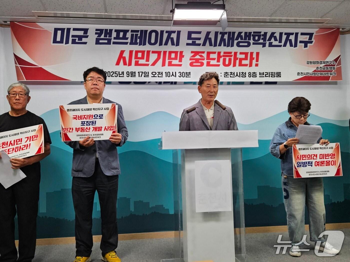 본문 이미지 - 강원평화경제연구소, 춘천공동행동, 춘천시민사회단체네트워크 등은 17일 시청 브리핑룸에서 기자회견을 열고 캠프페이지 사업 추진 전 과정에 대한 투명한 공개를 촉구했다.2025.9.17 한귀섭 기자