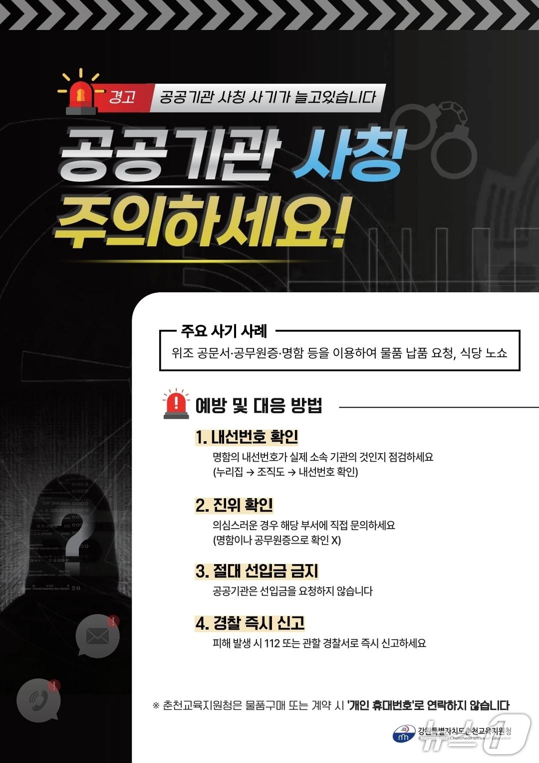 본문 이미지 - 강원 춘천교육지원청, 직원 사칭 사기 주의 당부.&#40;춘천교육지원청 제공, 재판매 및 DB금지&#41;