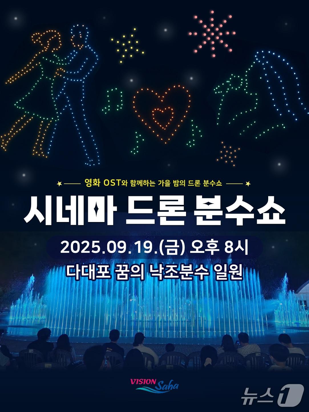 본문 이미지 - 부산 사하구 시네마 드론 분수쇼 안내문.(사하구 제공. 재판매 및 DB 금지)