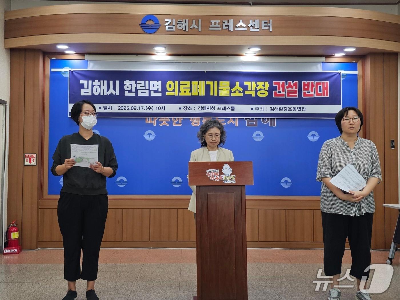 본문 이미지 - 김해환경운동연합이 17일 김해시청 프레스센터에서 기자회견을 열고 한림면 의료 폐기물 소각장 건립 추진에 반발하고 있다. 2025.9.17 ⓒ 뉴스1 박민석 기자