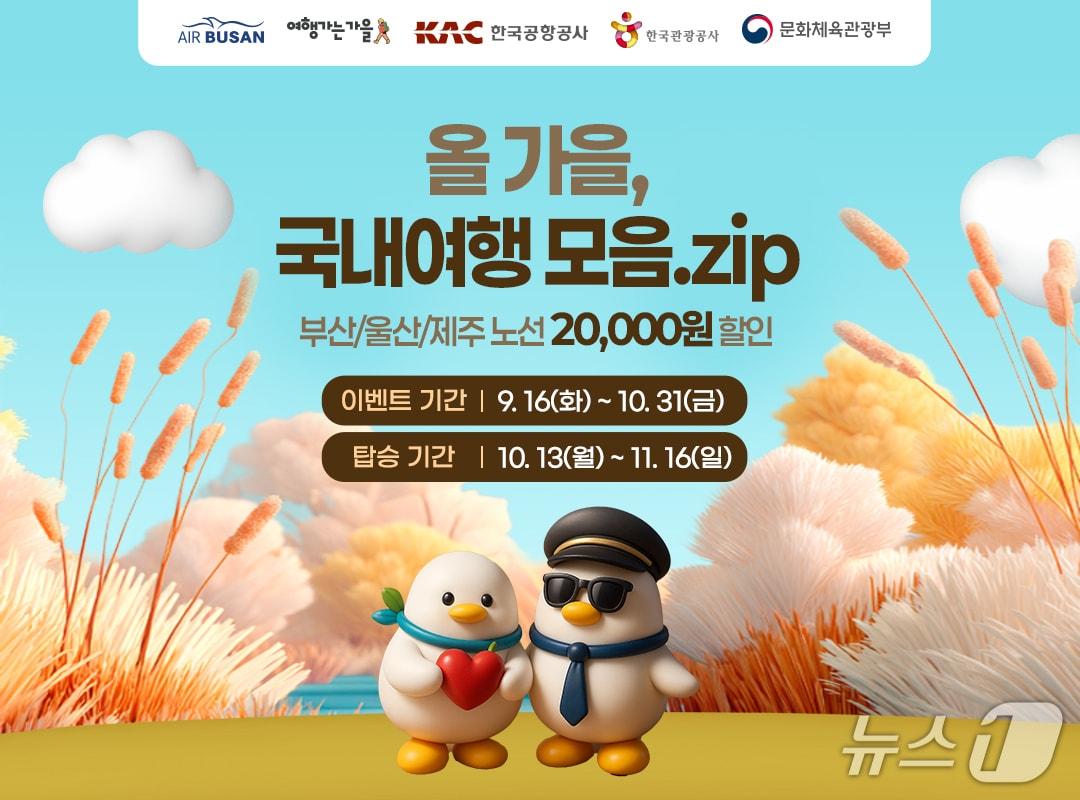 본문 이미지 - 에어부산 가을 국내선 항공권 할인 프로모션 안내문.(에어부산 제공. 재판매 및 DB 금지)