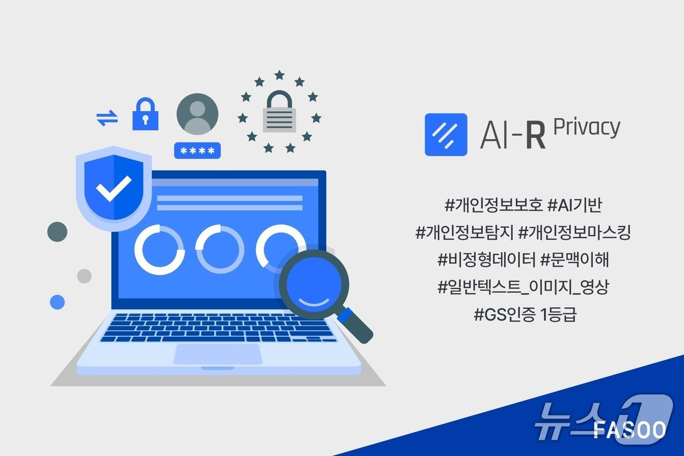 파수 AI-R Privacy(파수 제공)