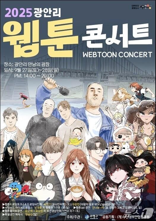 본문 이미지 - '2025 광안리 웹툰 콘서트' 포스터.(부산 수영구 제공. 재판매 및 DB 금지)