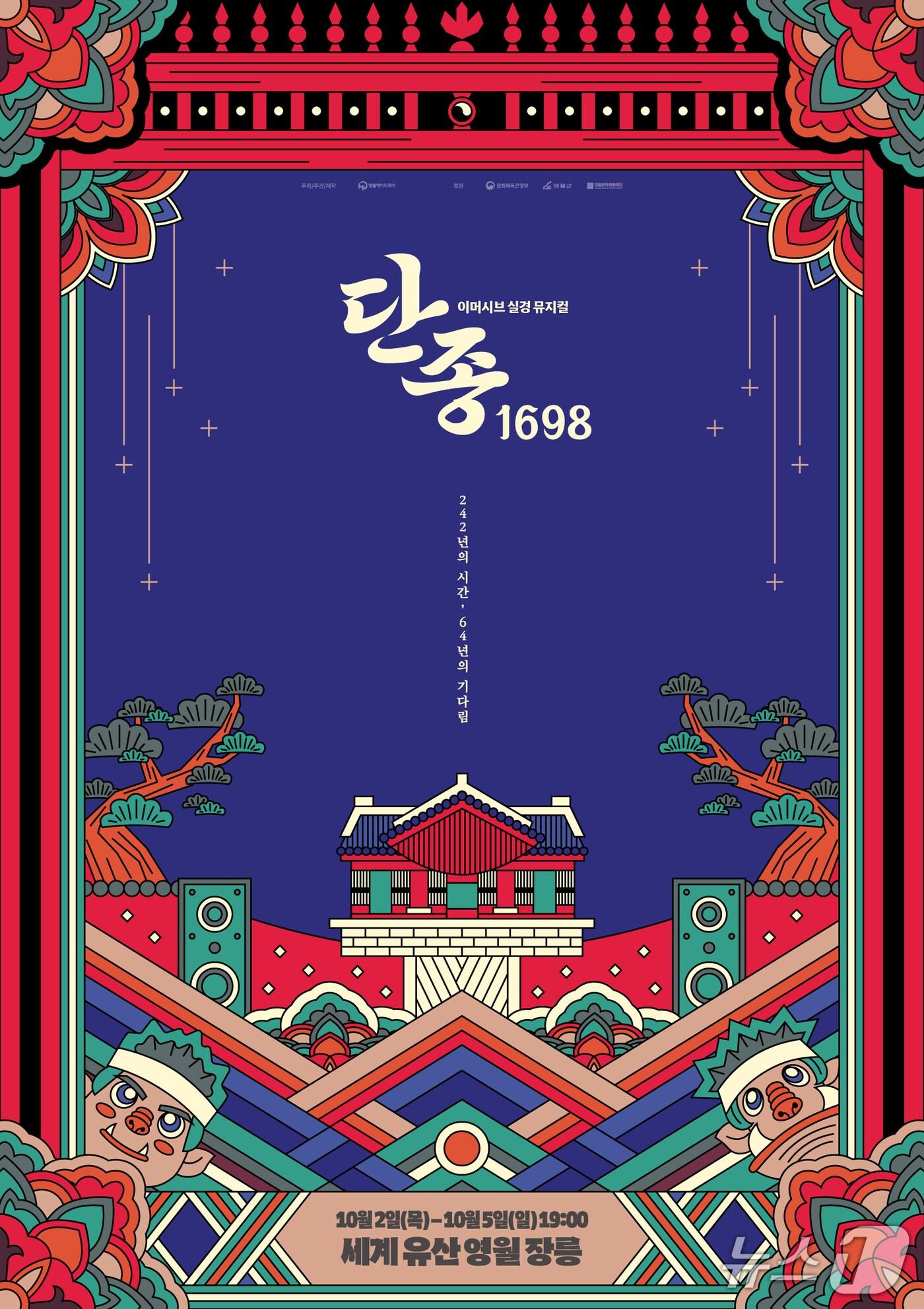 본문 이미지 - 뮤지컬 '단종, 1698' 포스터. (영월군 제공. 재판매 및 DB금지) 2025.9.17/뉴스1