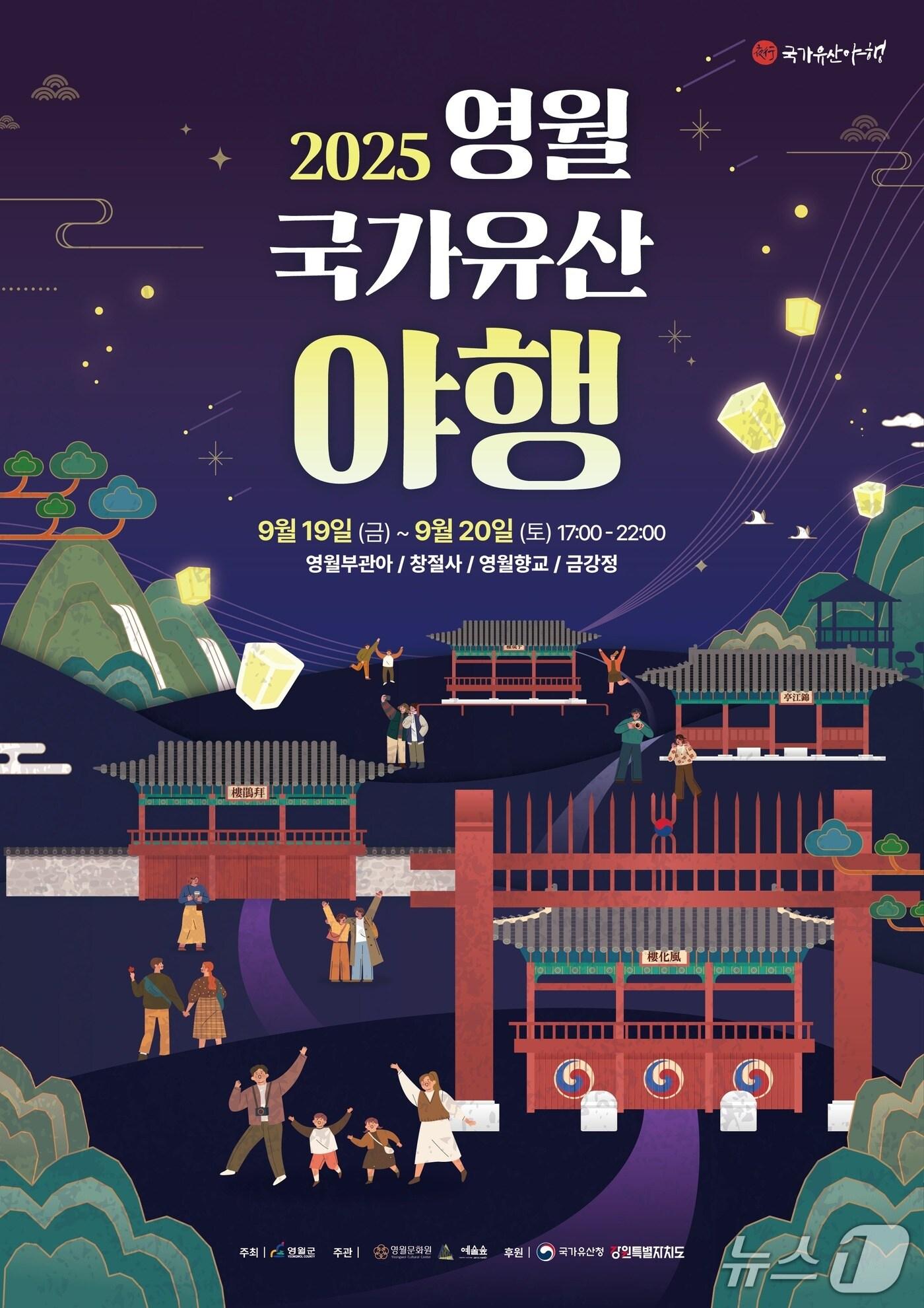 본문 이미지 - &#39;2025 영월 국가유산 야행&#39; 포스터. &#40;영월군 제공. 재판매 및 DB금지&#41;2025.9.17/뉴스1