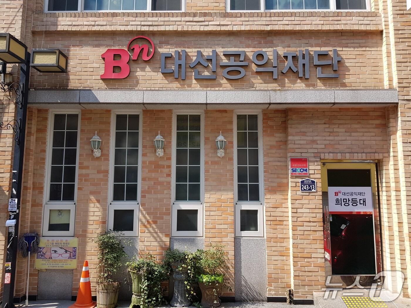 본문 이미지 - 대선공익재단 외관 모습.(대선공익재단 제공. 재판매 및 DB금지)