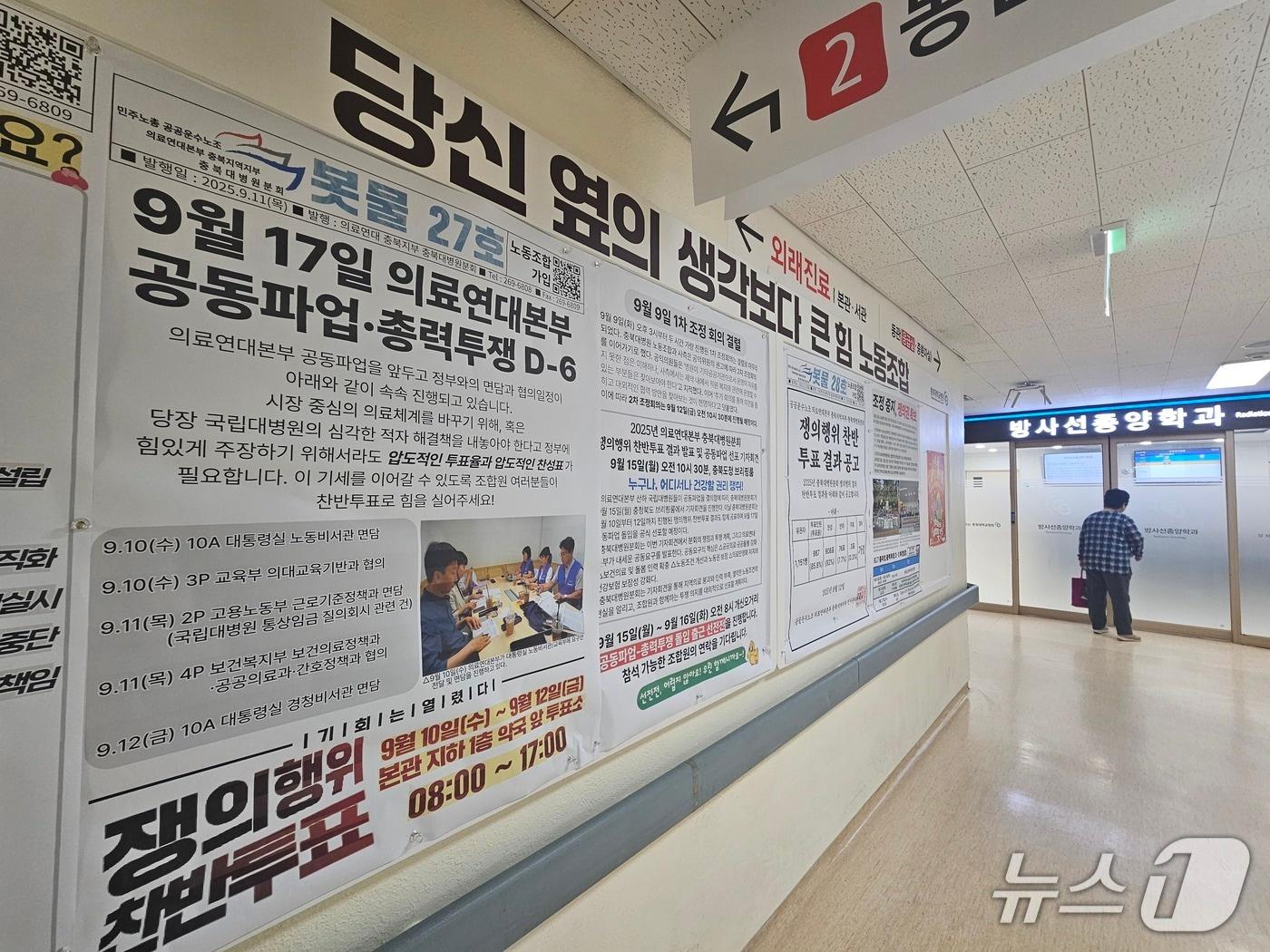 본문 이미지 - 충북대학교병원 노조가 17일 파업하는 가운데  병원 노조사무실 앞 게시판에 파업 게시물이 게재돼있다.2025.9.17/뉴스1 이재규 기자 