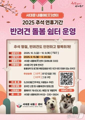 본문 이미지 - 서대문구 '추석 연휴, 반려견도 안전하고 행복하'개'!(서대문구청 제공)