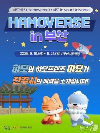 본문 이미지 - 진주시 관광 홍보 '하모버스' 안내문.